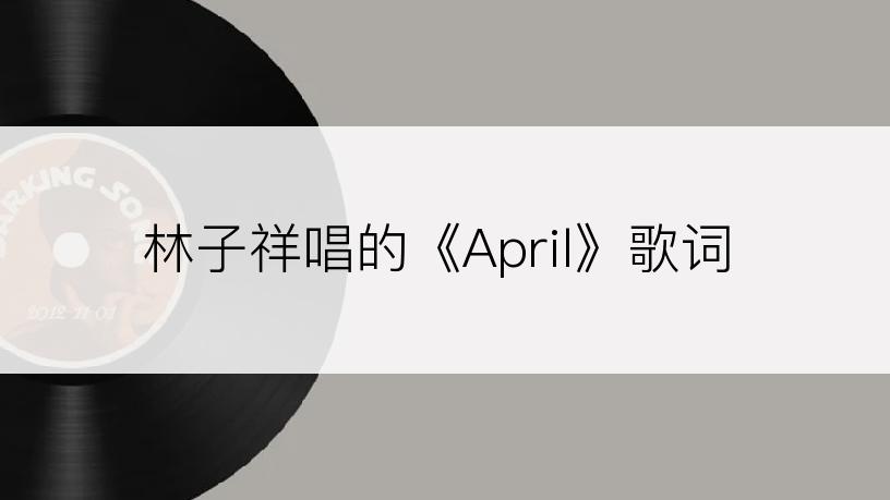 林子祥唱的《April》歌词