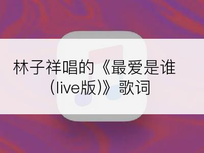 林子祥唱的《最爱是谁(live版)》歌词