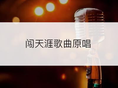 闯天涯歌曲原唱