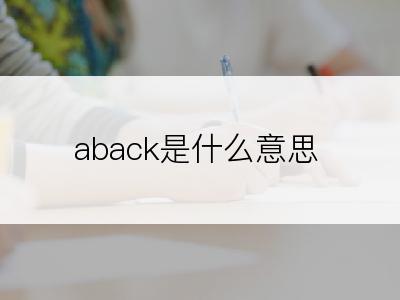 aback是什么意思