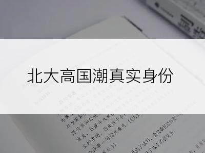 北大高国潮真实身份