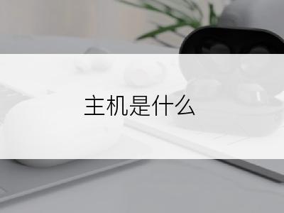 主机是什么