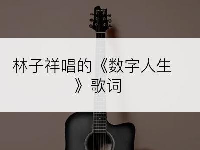 林子祥唱的《数字人生》歌词