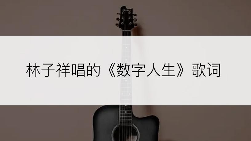 林子祥唱的《数字人生》歌词