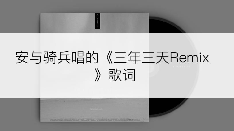 安与骑兵唱的《三年三天Remix》歌词