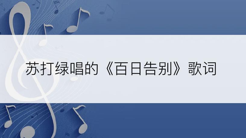 苏打绿唱的《百日告别》歌词