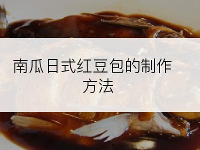 南瓜日式红豆包的制作方法