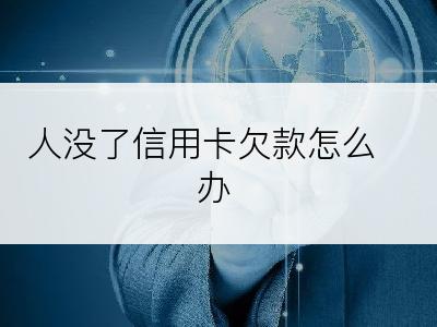 人没了信用卡欠款怎么办