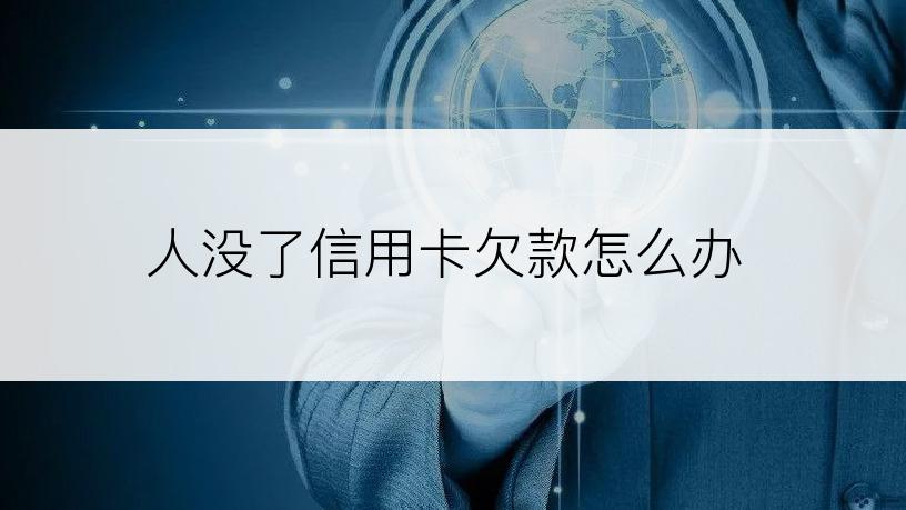 人没了信用卡欠款怎么办