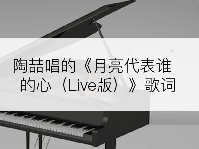 陶喆唱的《月亮代表谁的心（Live版）》歌词