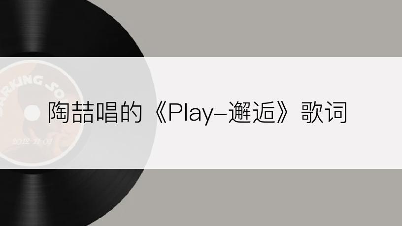 陶喆唱的《Play-邂逅》歌词