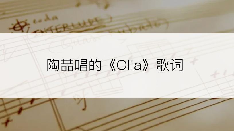 陶喆唱的《Olia》歌词