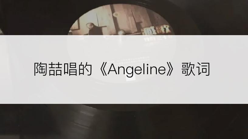 陶喆唱的《Angeline》歌词