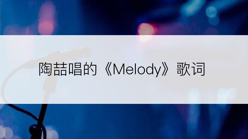 陶喆唱的《Melody》歌词