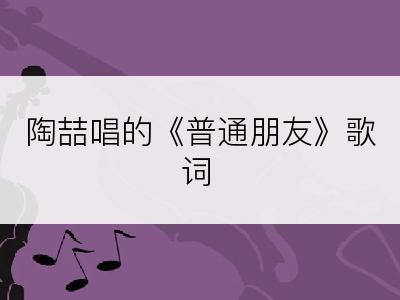 陶喆唱的《普通朋友》歌词