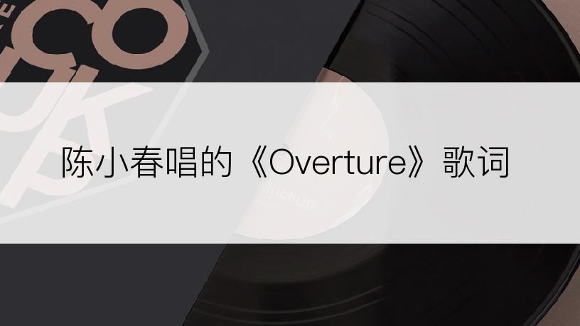 陈小春唱的《Overture》歌词