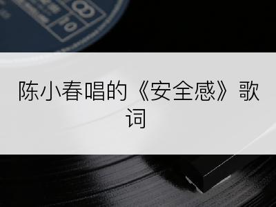 陈小春唱的《安全感》歌词