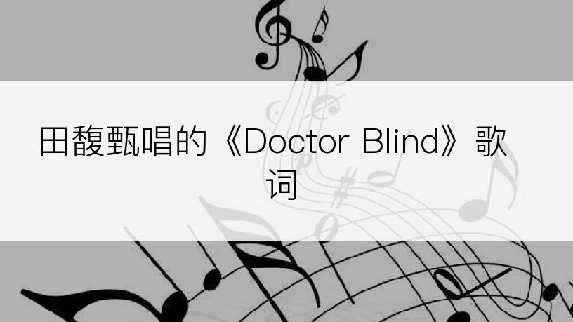 田馥甄唱的《Doctor Blind》歌词