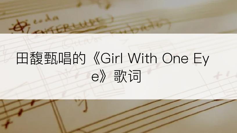 田馥甄唱的《Girl With One Eye》歌词