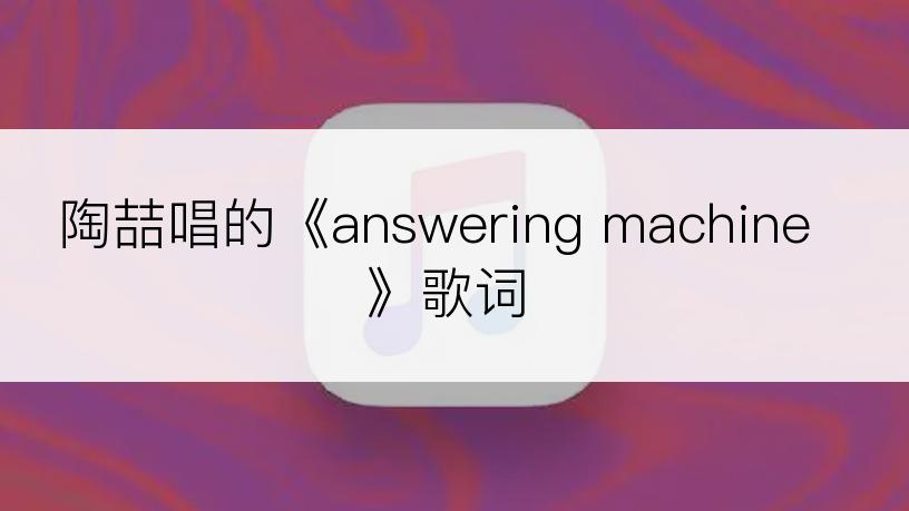 陶喆唱的《answering machine》歌词