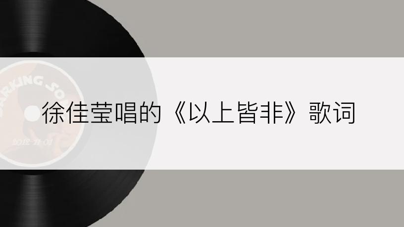 徐佳莹唱的《以上皆非》歌词