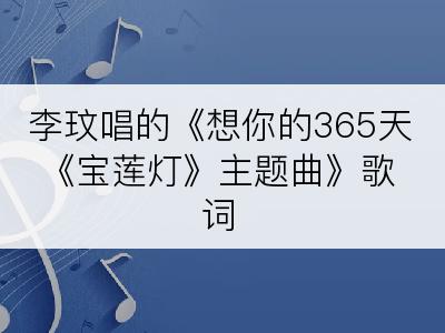 李玟唱的《想你的365天 《宝莲灯》主题曲》歌词