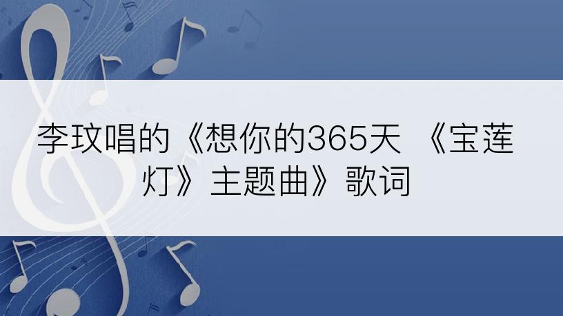 李玟唱的《想你的365天 《宝莲灯》主题曲》歌词