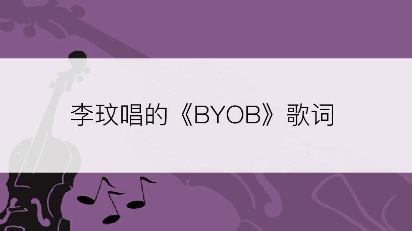 李玟唱的《BYOB》歌词