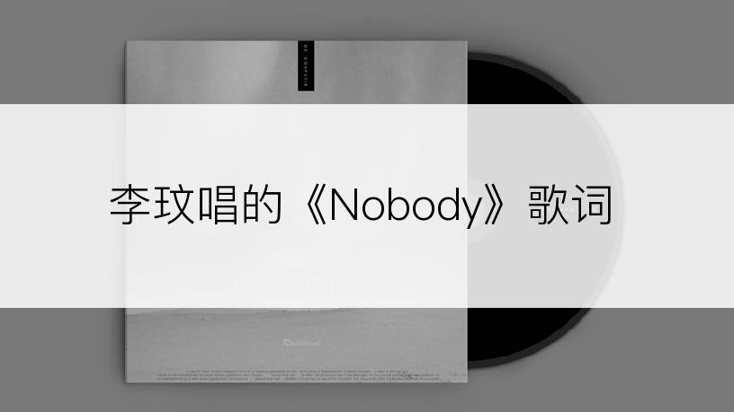 李玟唱的《Nobody》歌词