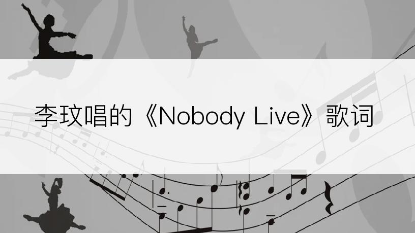 李玟唱的《Nobody Live》歌词