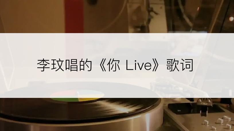 李玟唱的《你 Live》歌词