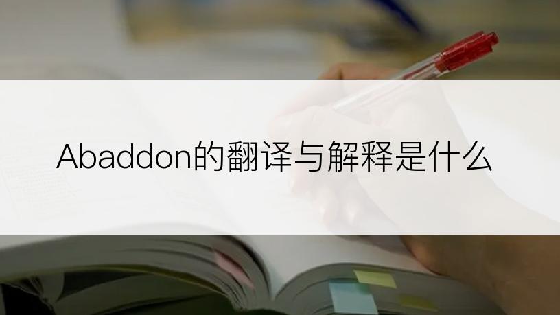 Abaddon的翻译与解释是什么