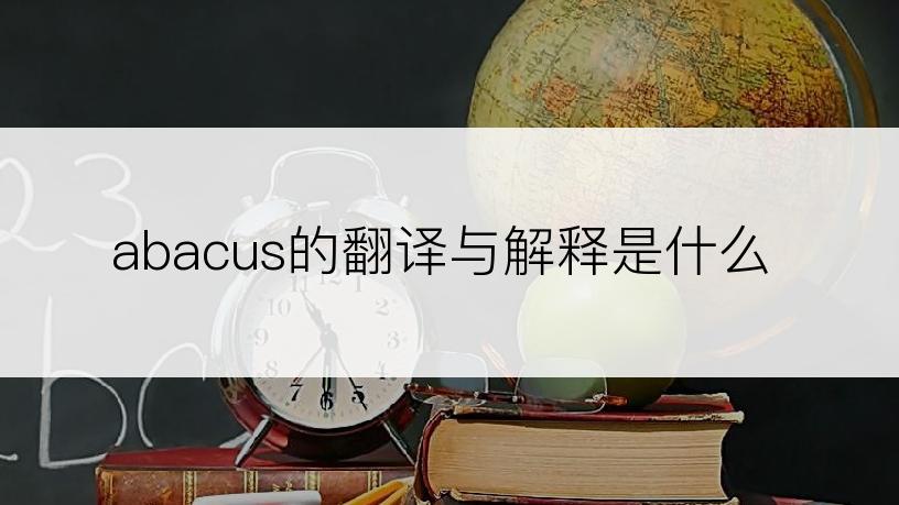 abacus的翻译与解释是什么