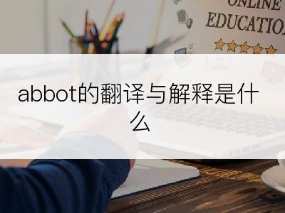 abbot的翻译与解释是什么