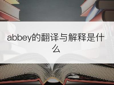 abbey的翻译与解释是什么