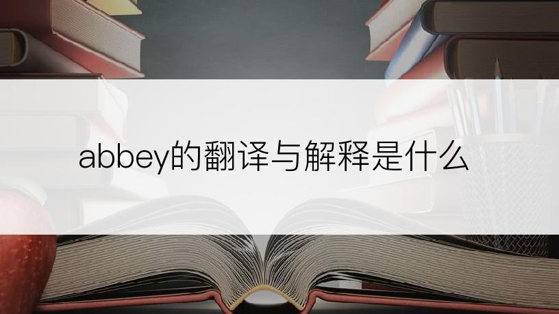 abbey的翻译与解释是什么