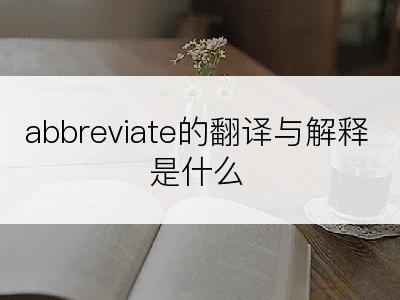 abbreviate的翻译与解释是什么