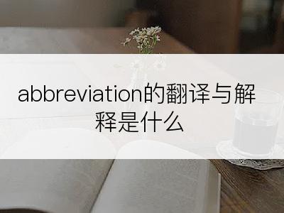 abbreviation的翻译与解释是什么