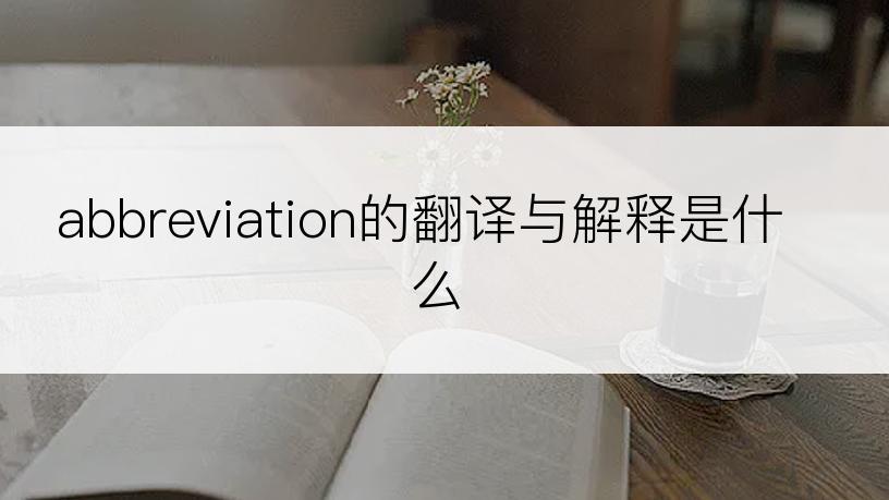 abbreviation的翻译与解释是什么