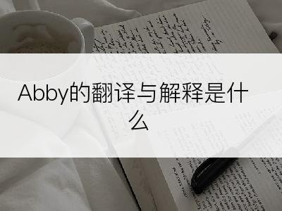 Abby的翻译与解释是什么