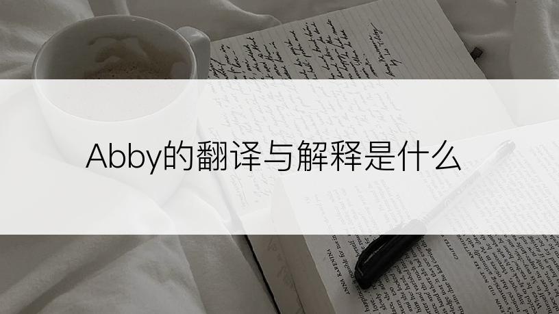 Abby的翻译与解释是什么