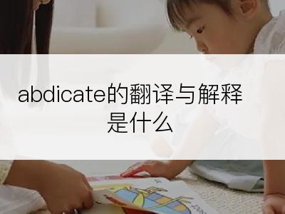 abdicate的翻译与解释是什么