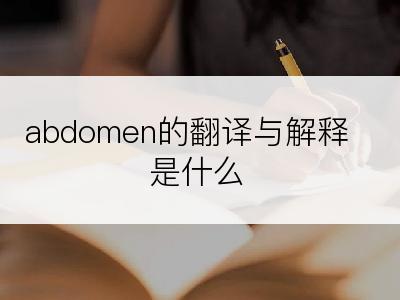 abdomen的翻译与解释是什么