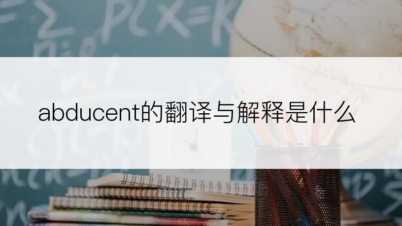 abducent的翻译与解释是什么