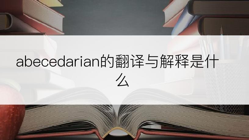 abecedarian的翻译与解释是什么