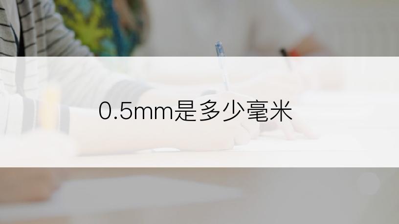 0.5mm是多少毫米