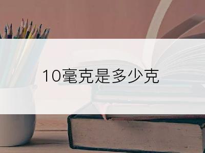 10毫克是多少克