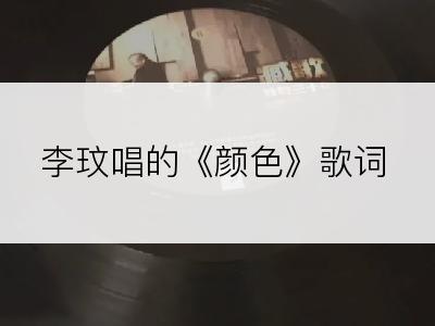 李玟唱的《颜色》歌词