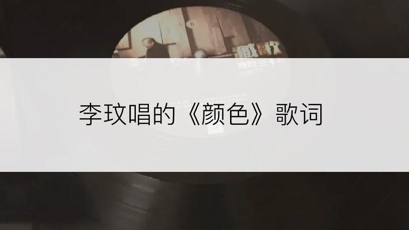 李玟唱的《颜色》歌词