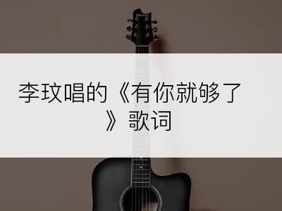 李玟唱的《有你就够了》歌词